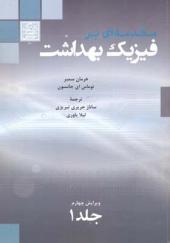 کتاب مقدمه ای بر فیزیک بهداشت جلد 2