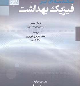 کتاب مقدمه ای بر فیزیک بهداشت جلد 2