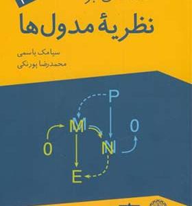 کتاب مقدمه ای بر نظریه مدول ها