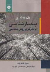 کتاب مقدمه ای بر پدیدارشناسی با تمرکز بر روش شناسی