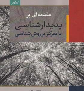 کتاب مقدمه ای بر پدیدارشناسی با تمرکز بر روش شناسی