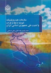 کتاب منازعات هیدروپلیتیک حوضه دجله و فرات و امنیت ملی جمهوری اسلامی ایران