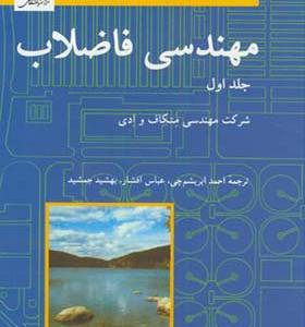 کتاب مهندسی فاضلاب جلد 1