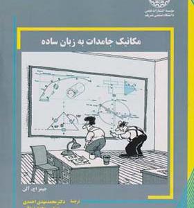 کتاب مکانیک جامدات به زبان ساده
