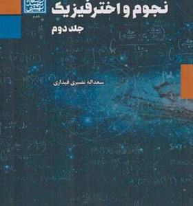 کتاب نجوم و اختر فیزیک جلد 2