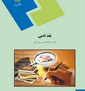 کتاب نقد ادبی عبدالحسین زرین کوب