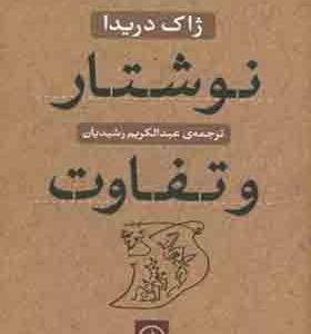کتاب نوشتار و تفاوت