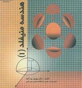 کتاب هندسه منیفلد جلد 1