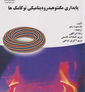 کتاب پایداری مگنتوهیدرودینامیکی توکامک ها