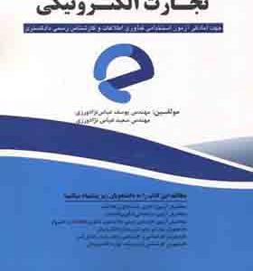 کتاب پرسش های چهارگزینه ای تجارت الکترونیکی