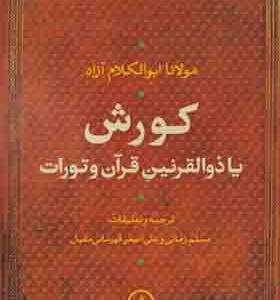 کتاب کورش یا ذوالقرنین قرآن و تورات