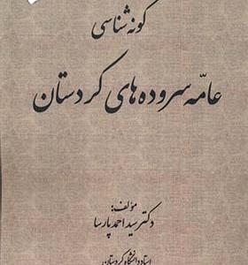 کتاب گونه‌ شناسی‌ عامه‌ سروده‌ های‌ کردستان