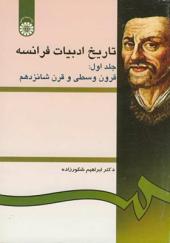 تاریخ ادبیات فرانسه جلد 1 قرون وسطی و قرن شانزدهم