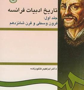 تاریخ ادبیات فرانسه جلد 1 قرون وسطی و قرن شانزدهم