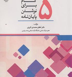کتاب 5 گام برای نوشتن پایان نامه