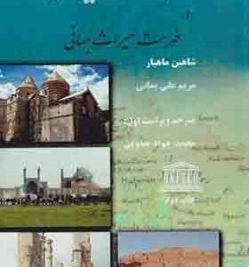 کتاب آثار ثبت شده ایران در فهرست میراث جهانی