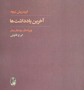 کتاب آخرین یادداشت ها اثر فریدریش نیچه