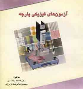 کتاب آزمون های فیزیکی پارچه