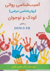 کتاب آسیب شناسی روانی کودک و نوجوان براساس DSM - 5