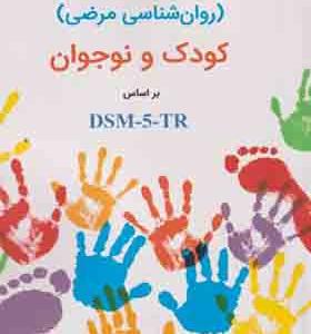 کتاب آسیب شناسی روانی کودک و نوجوان براساس DSM - 5