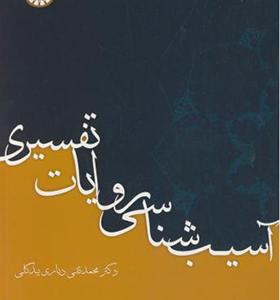 کتاب آسیب شناسی روایات تفسیری