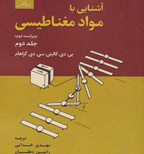 کتاب آشنایی با مواد مغناطیسی جلد 2