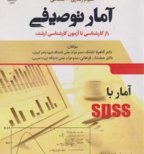 کتاب آمار توصیفی در علوم رفتاری اجتماعی