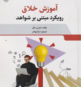 کتاب آموزش خلاق رویکرد مبنی بر شواهد