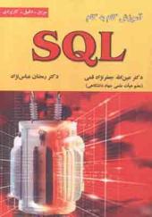 کتاب آموزش گام به گام SQL