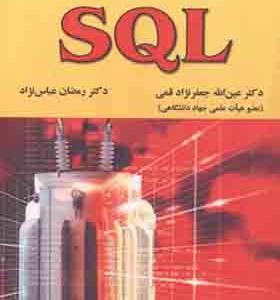 کتاب آموزش گام به گام SQL