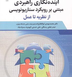 کتاب آینده نگاری راهبردی مبتنی بر رویکرد سناریونویسی