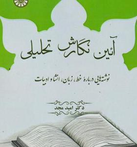 کتاب آیین نگارش تحلیلی