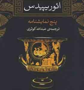 کتاب ائوریپیدس پنج نمایشنامه