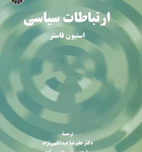 کتاب ارتباطات سیاسی اثر استیون فاستر