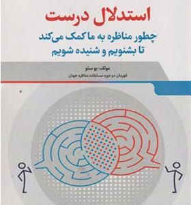 کتاب استدلال درست چطور مناظره به ما کمک میکند