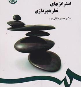 کتاب استراتژیهای نظریه پردازی