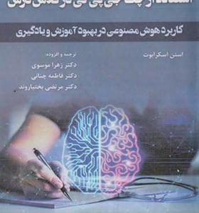 کتاب استفاده در چت جی پی تی در کلاس درس