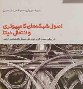 کتاب اصول شبکه های کامپیوتری و انتقال دیتا