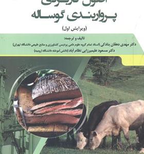 کتاب اصول کاربردی پرواربندی گوساله