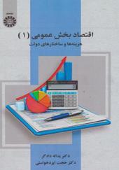 کتاب اقتصاد بخش عمومی 1 هزینه ها و ساختارهای دولت