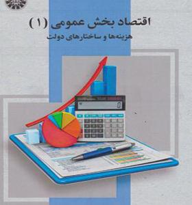 کتاب اقتصاد بخش عمومی 1 هزینه ها و ساختارهای دولت