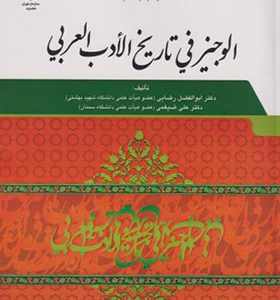 کتاب الوجیز فی ‏تاریخ ‏الادب ‏العربی‏