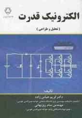 کتاب الکترونیک قدرت تحلیل و طراحی