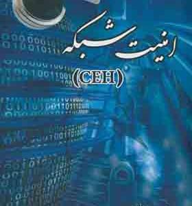 کتاب امنیت شبکه CEH