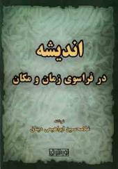 کتاب اندیشه در فراسوی زمان و مکان