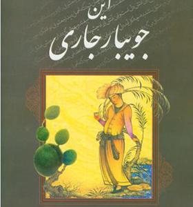 کتاب این جویبار جاری زبان و ادبیات فارسی عمومی