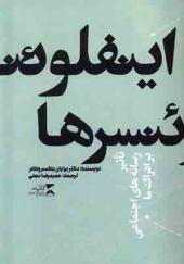 کتاب اینفلوئنسرها تاثیر رسانه های اجتماعی بر ادراک