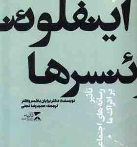 کتاب اینفلوئنسرها تاثیر رسانه های اجتماعی بر ادراک