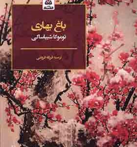 کتاب باغ بهاری