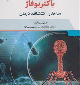 کتاب باکتریوفاژ ساختار اکتشافات درمان